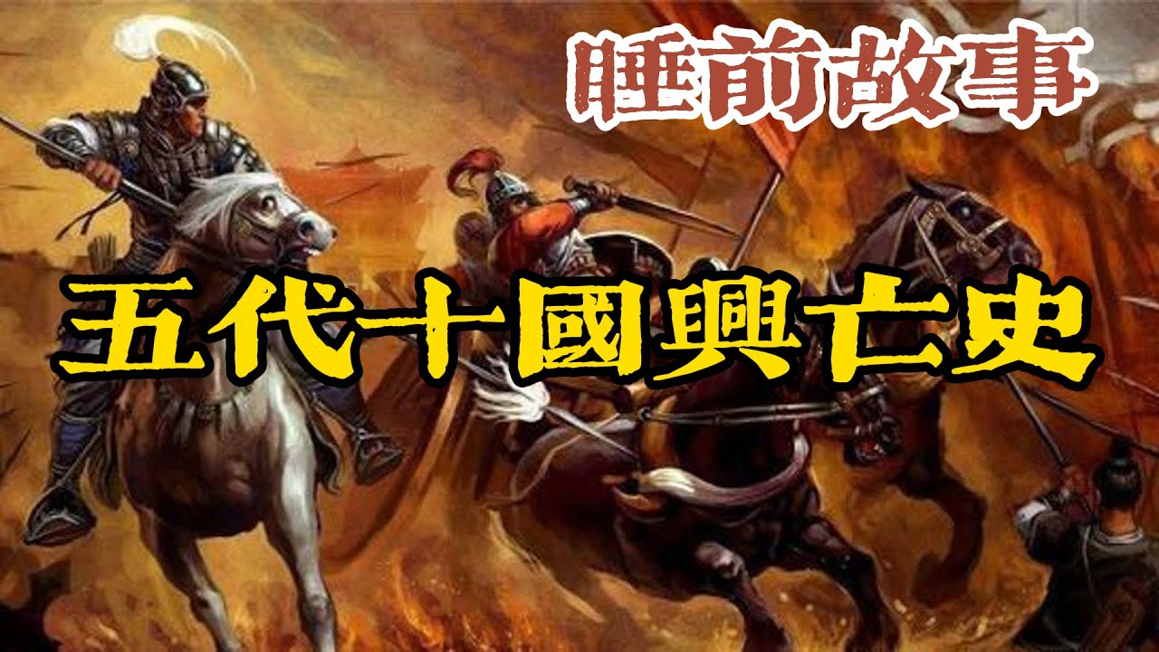 一口氣聽完五代十國亂局：政權更迭如走馬燈！最混亂分裂期如何改寫中國？
