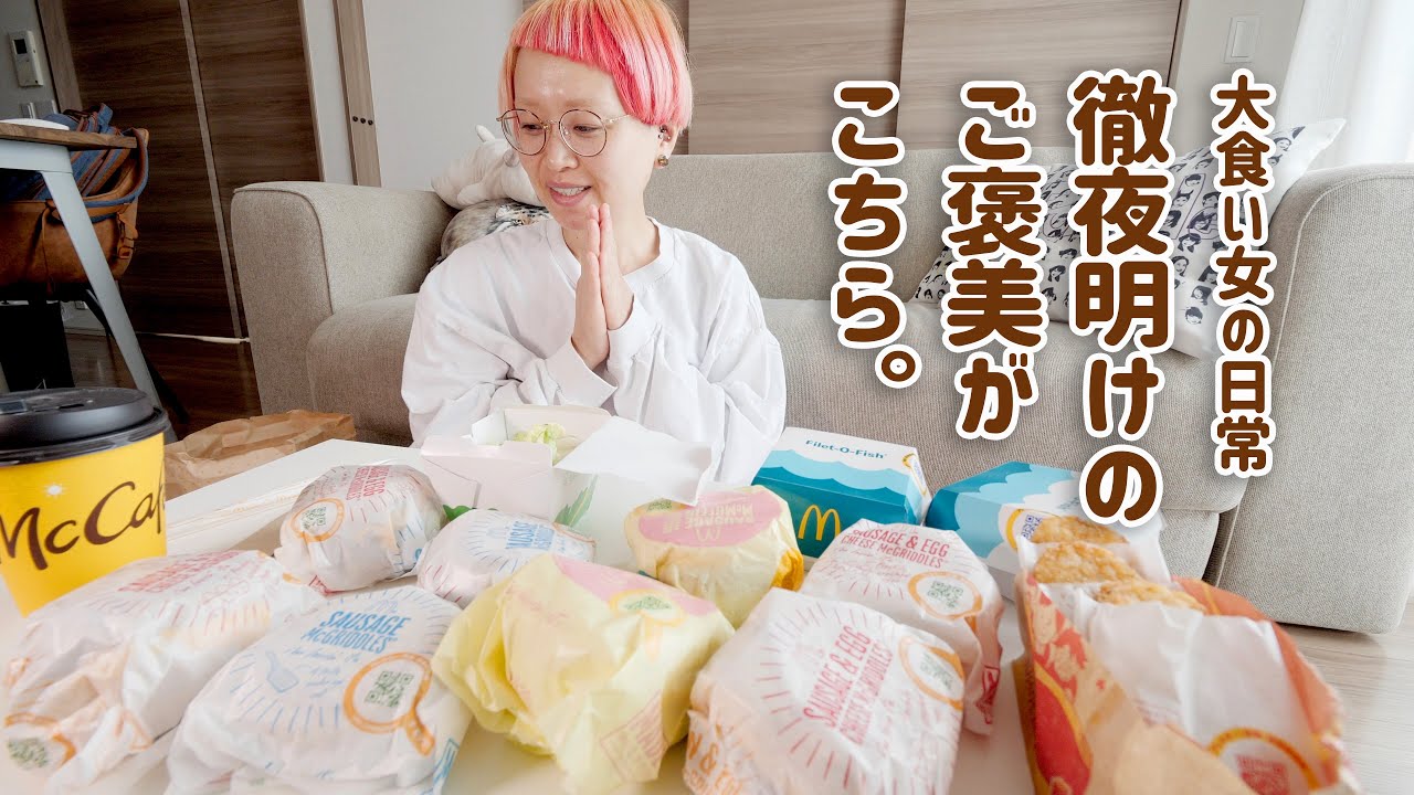 【大食い女の日常】頑張ったご褒美。徹夜明けで突き抜けた朝は朝マック食べて寝る【VLOG】【モッパン】【MUKBANG】