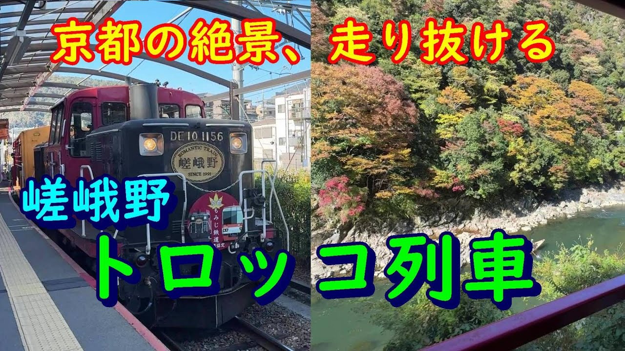 【 Kyoto Trolley Train japan 】京都の絶景を走り抜ける、嵯峨野トロッコ列車の魅力