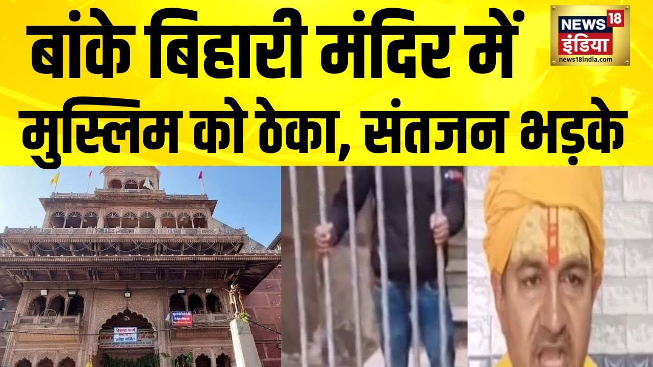 बांके बिहारी मंदिर में रेलिंग ठेका विवाद बढ़ा | Mathura | Vrindavan | Banke Bihari Mandir | Muslim