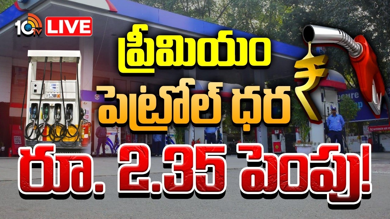 LIVE: సాధారణ పెట్రోల్‌ ధరలు యథాతథం | Petrol Rates Hike Due to Crude Oil Shortage | 10TV News
