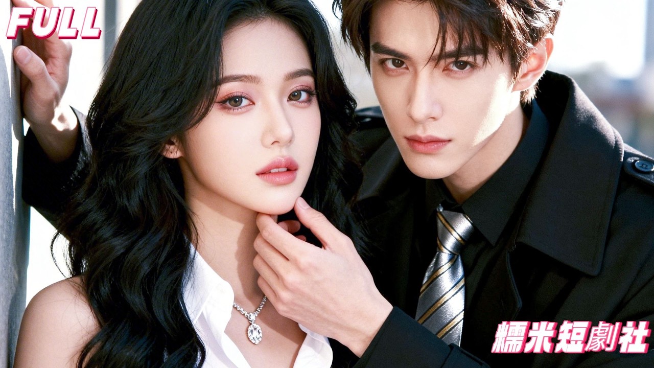 昨天強吻她的男人，竟是全城聞風喪膽的大魔王！她以為逃掉了，誰知他今天以客戶身份空降：「陪我，強制服務。」💖#短劇 #大陸短劇#霸總 #都市 #drama#灰姑娘