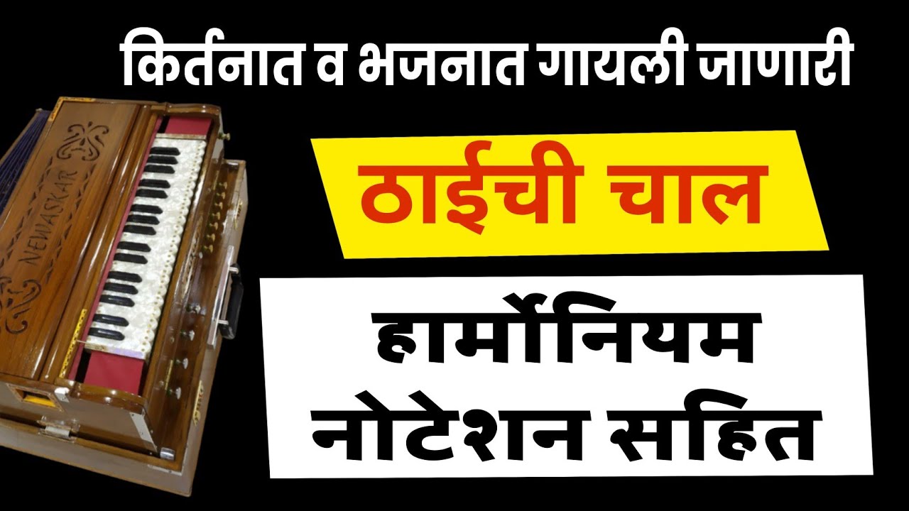 वारकरी ठाईची चाल। warkari thai chi chal। नोटेशन सहीत। Noteshan harmoniyam। Rag Desh..