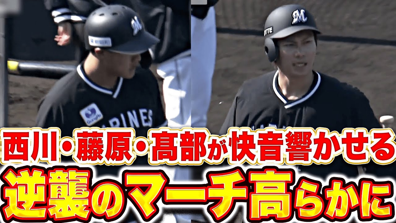 【驚異のマリーンズ打線】西川未礁・藤原恭大・髙部瑛斗『外野3人の打撃練習で妄想はかどる…!? 高らかに快音響かせる』