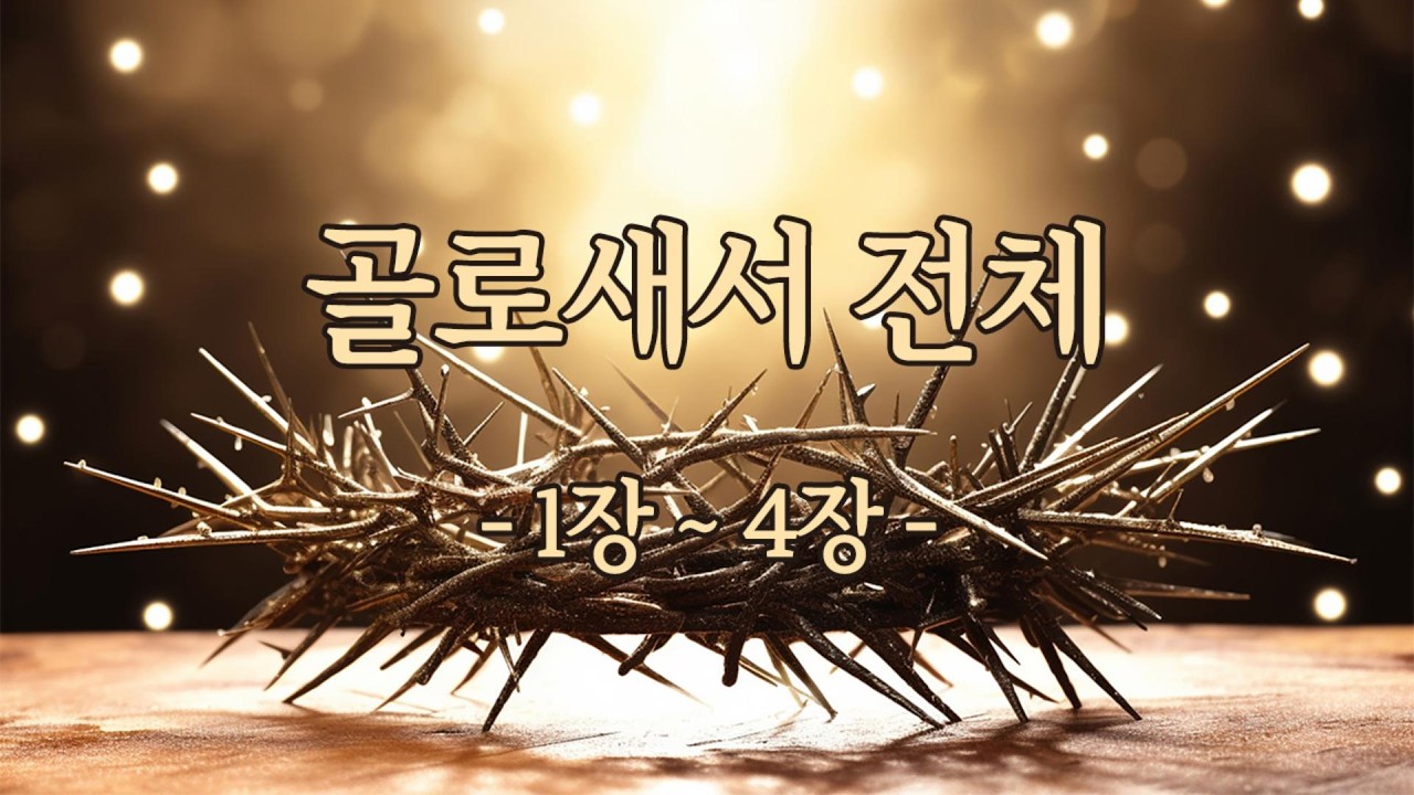 골로새서-전체(1장~4장)