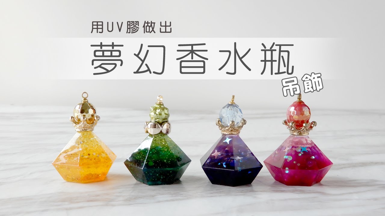 【UV膠】夢幻香水瓶／可愛 吊飾／DIY／UV Resin 教學／Fantacy accessories