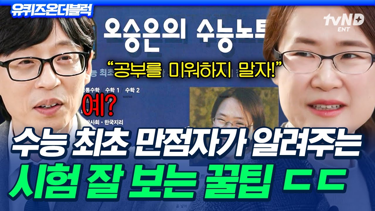 [#유퀴즈온더블럭] ⭐기 받아 가세요⭐ 수능 최초 만점자 피셜 수능 대박 나는 법‼