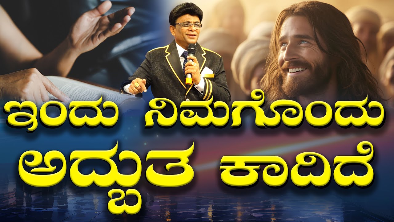 ಇಂದು ನಿಮಗೊಂದು ಅದ್ಬುತ ಕಾದಿದೆ  | Kannada Short Sermon | Grace Ministry Bangalore 2025