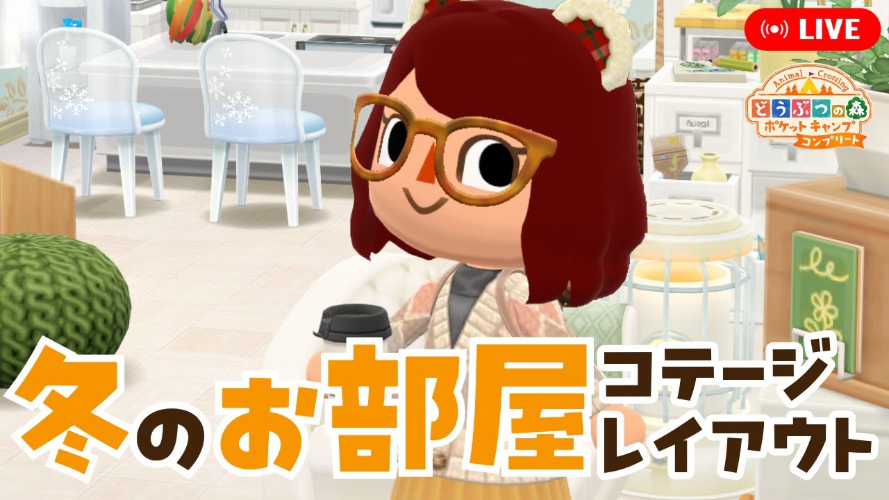 【ポケ森コンプリート】冬のお部屋│コテージレイアウト作り  LIVE #ポケ森