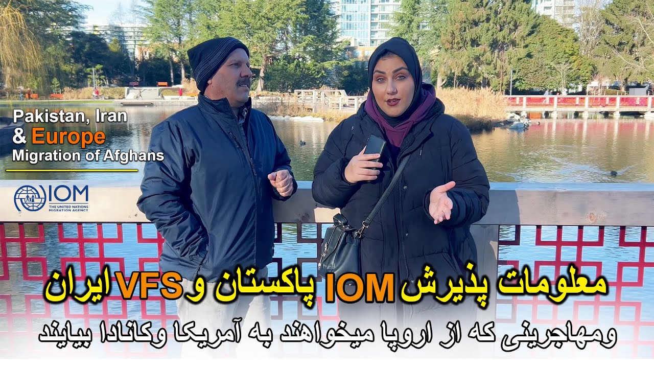 معلومات پذیرش IOM پاکستان وVFS ایران- ومهاجرین اروپا که آمریکا و کانادا میایند|Migration of Afghans