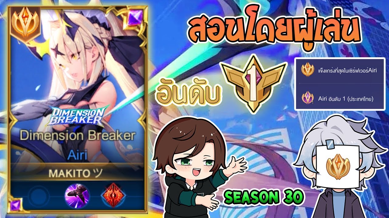Rov : การเดินเกมของ Airi อันดับ1ไทย สอนทุกคอมโบโดยผู้เล่นอันดับ1!  Season30