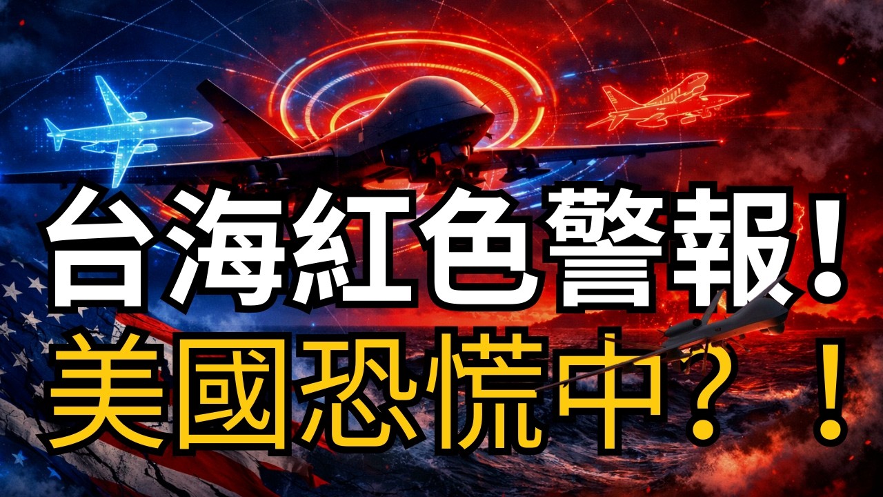 【1分鐘前】中國無人機南海釋放假訊號！台灣入侵預演曝光——北京按兵不動？美國驚慌失措？