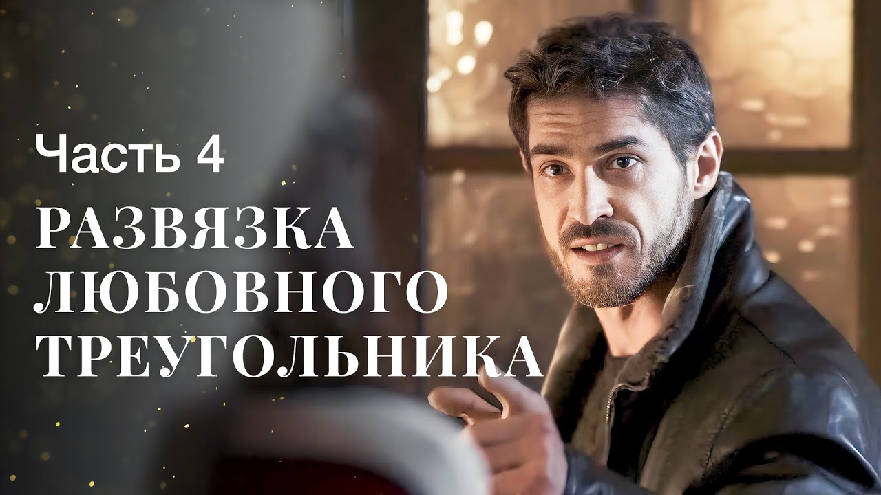 Одна женщина для двух мужчин. Лживая любовь. Часть 4 | МЕЛОДРАМА | ЛУЧШИЙ ФИЛЬМ 2024