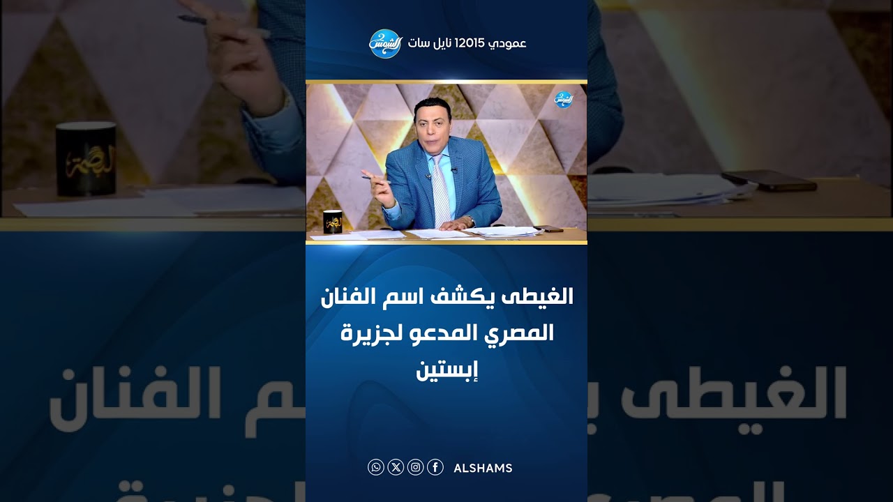 الغيطى يكشف اسم الفنان المصري المدعو لجزيرة إبستين 🇪🇬🌍