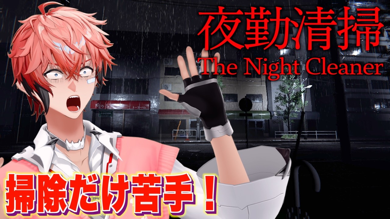 【夜勤清掃】掃除ってやつを克服してみた！【にじさんじ / 赤城ウェン】
