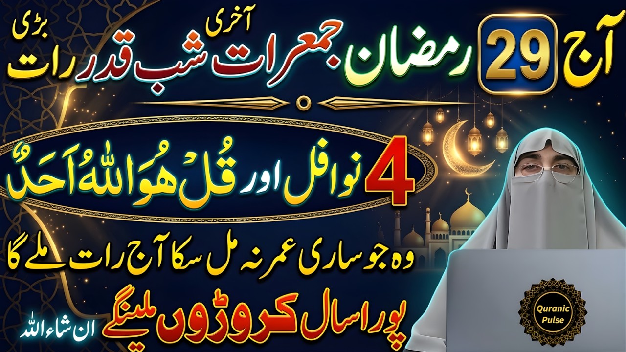 29 Ramzan Akhri Jumerat  Aakhri Taaq Raat Ka Powerful Amal | Dua Qabool Hone Ka Waqt | Farhat hashmi