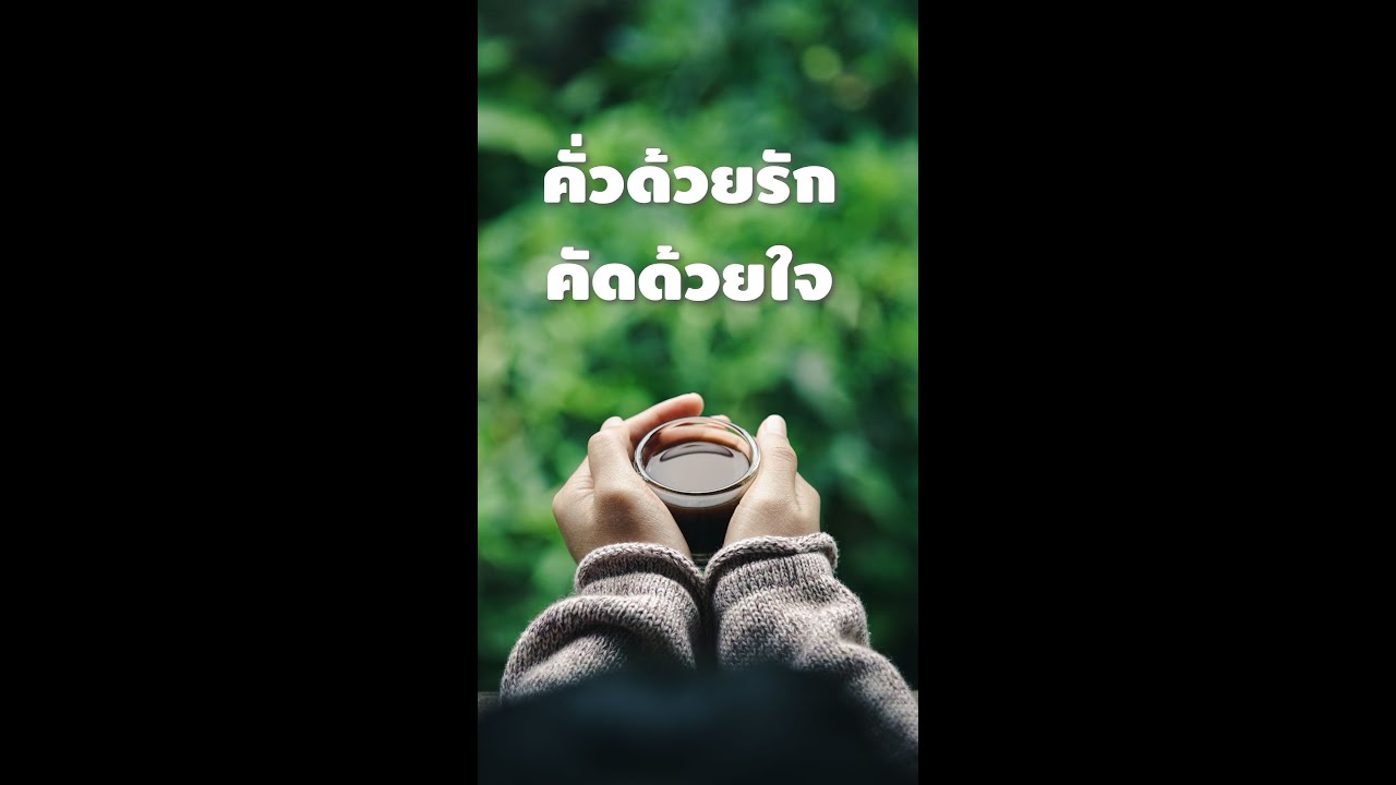 MV คั่วด้วยรัก คัดด้วยใจ #music #popmusic #song #lukthung