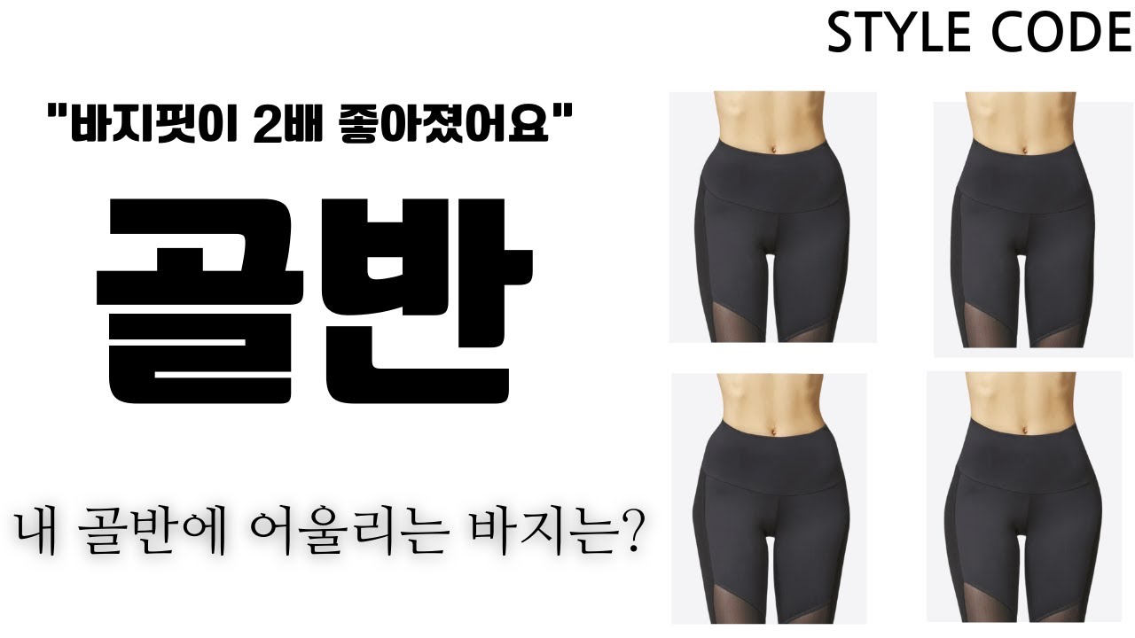 내 골반유형에 어울리는 바지는?