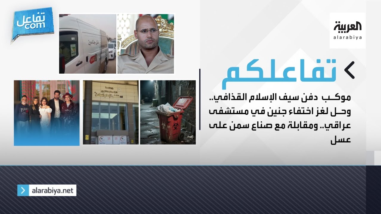 موكب دفن سيف الإسلام القذافي.. وحل لغز اختفاء جنين في مستشفى عراقي.. ومقابلة مع صناع سمن على عسل