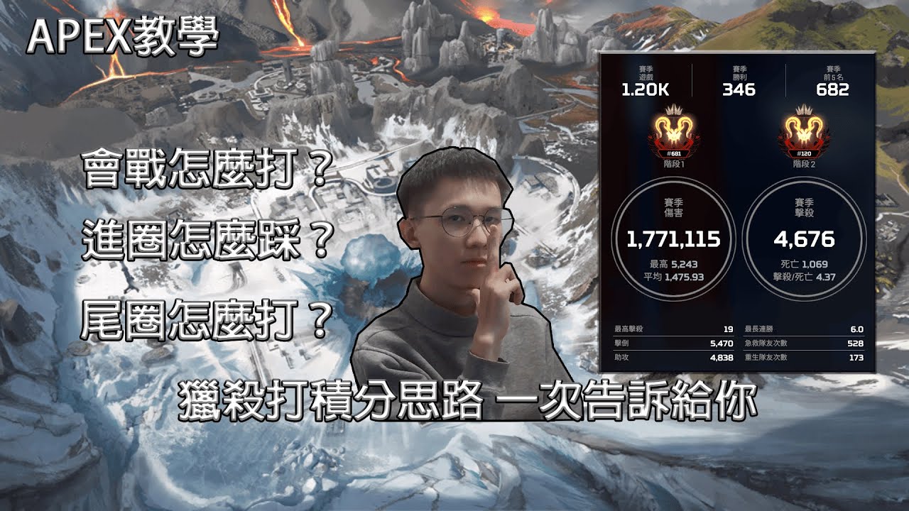 【阿棋】S25 均傷1470/KD4.37獵殺教你玩！｜#apex英雄  #apex教學