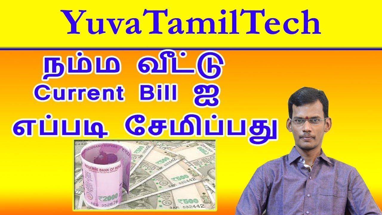 How to Save Electricity Bill and TNEB Tariff calculator | YouTube|YuvaTamilTech