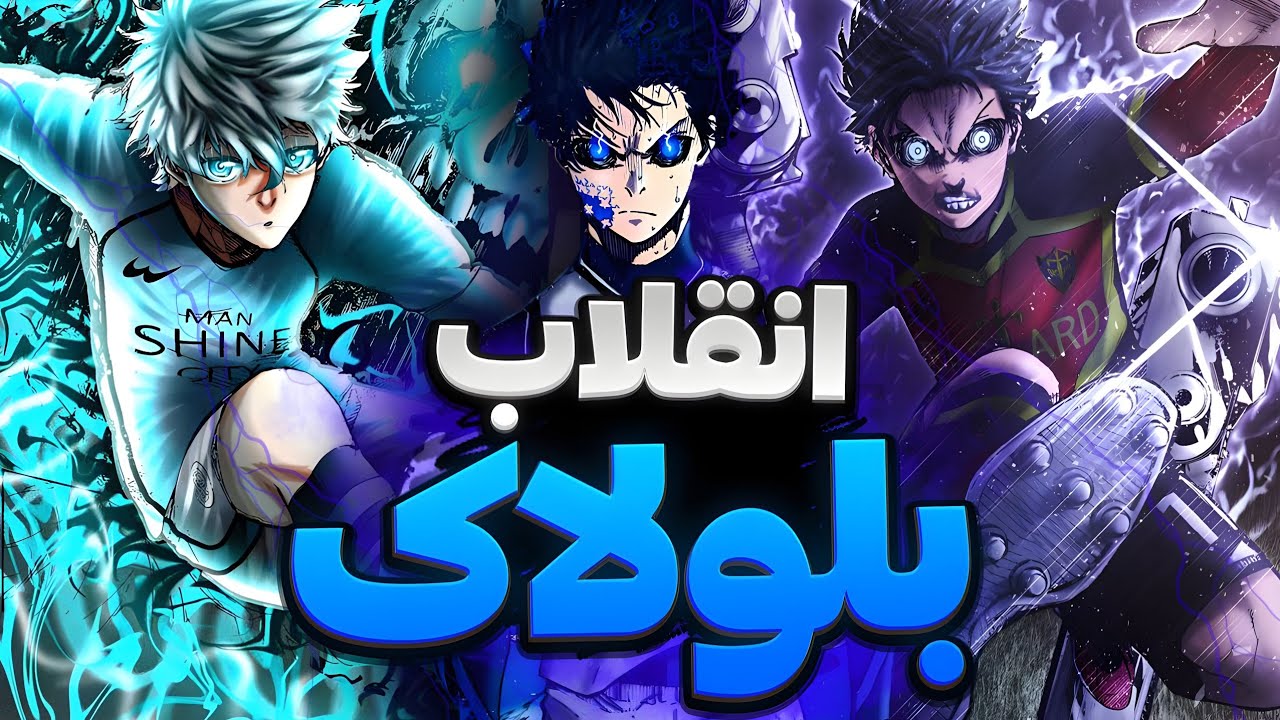 بلولاک انقلابی در انیمه ورزشی🔥فصل دوم بلولاک تایید شد+جزئیات - مقایسه با کاپیتان سوباسا