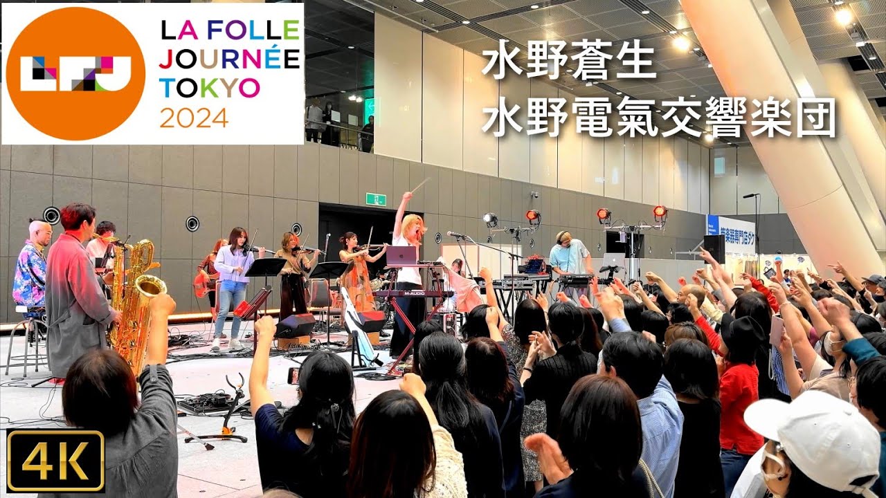 【水野蒼生＋水野電氣交響楽団 ／LFJロックフェス ~歌って踊れるフェス型クラシック~ 】フォル・ニュイ!!第１夜「ラ・フォル・ジュルネTOKYO 2024」2024.5.3 @東京国際フォーラム