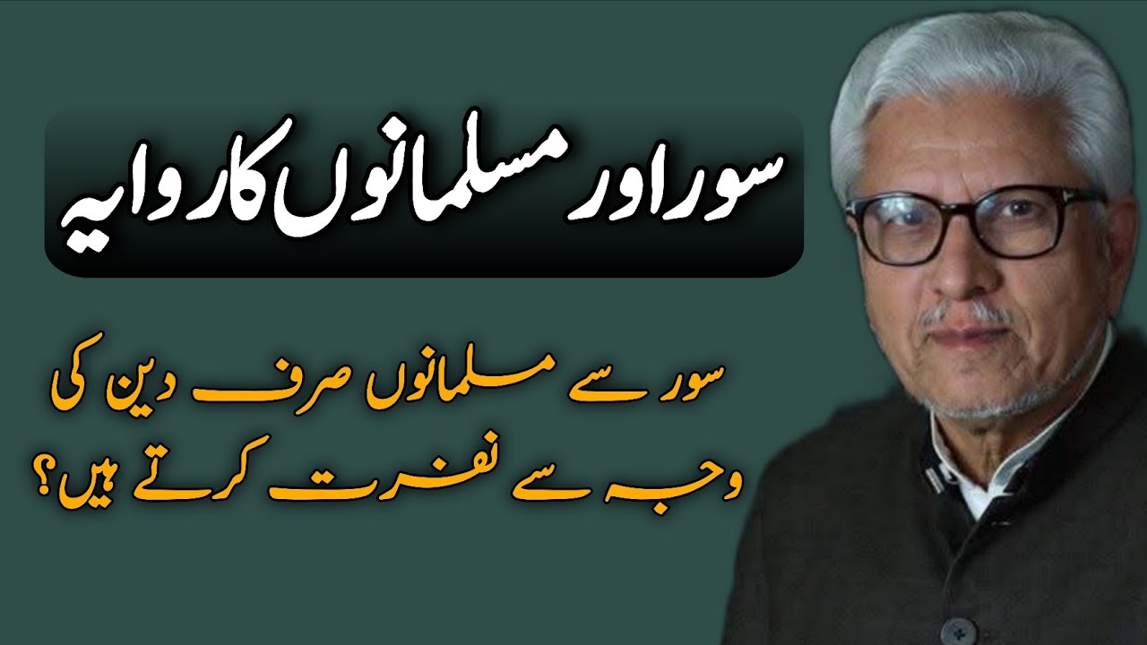 Pigs and the Muslim Attitude | سور اور مسلمانوں کا رویہ JAVED AHMAD GHAMIDI #ghamidi #gcil 