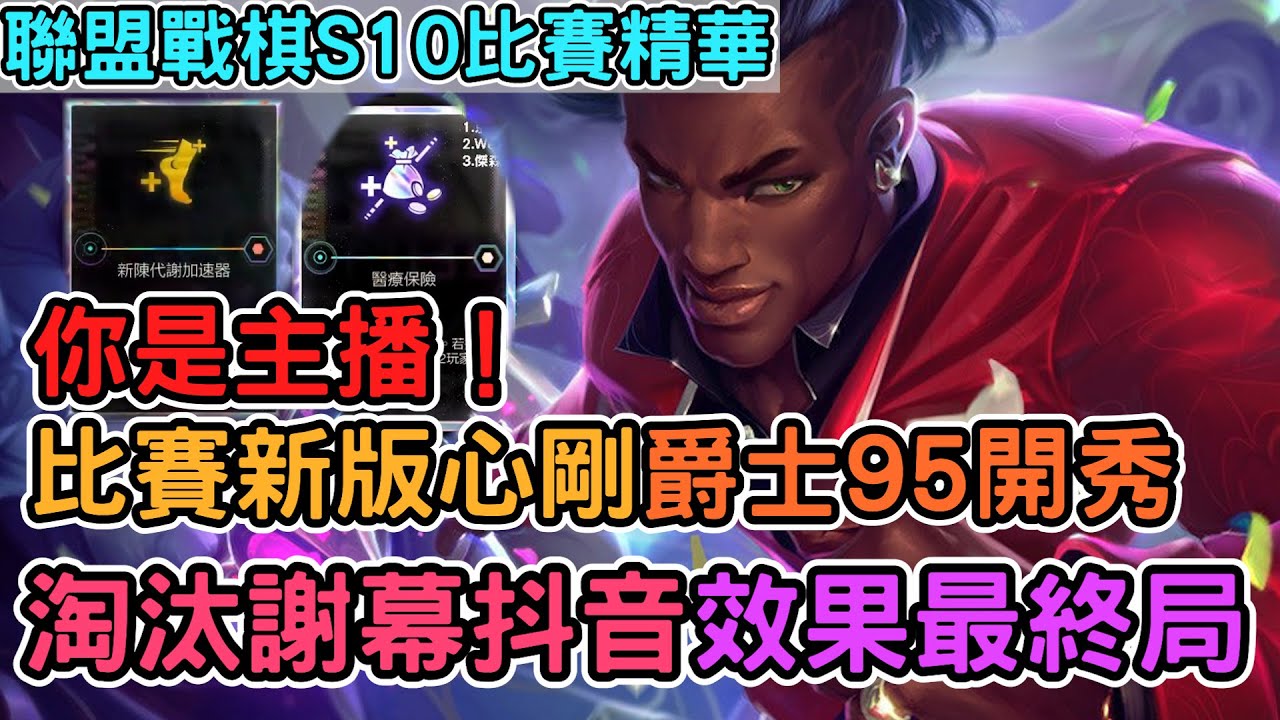 【Nye比賽精華】你是主播！比賽新版心剛3加注 爵士95至尊開秀！菁英挑戰賽淘汰謝幕抖音效果局！｜戰棋教學S10 Patch14.1｜云顶之弈S10