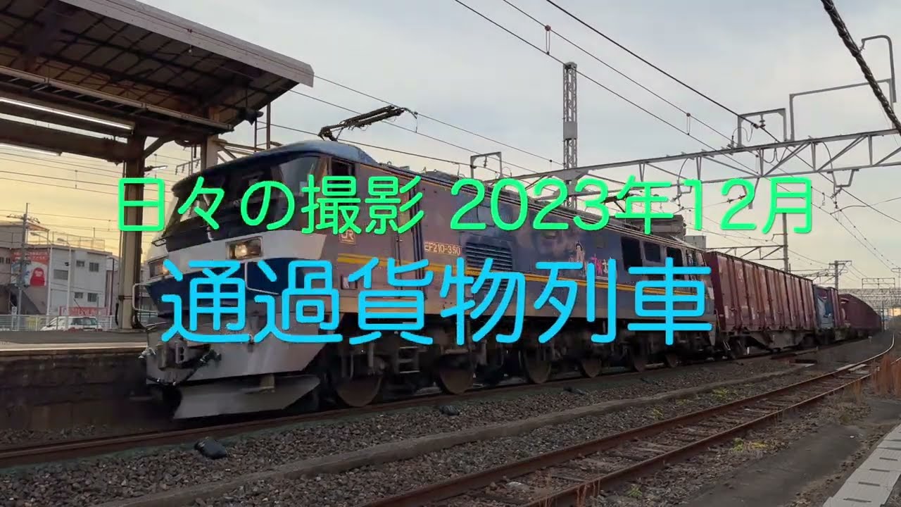 【HD60P】通過貨物列車 2023.12月分