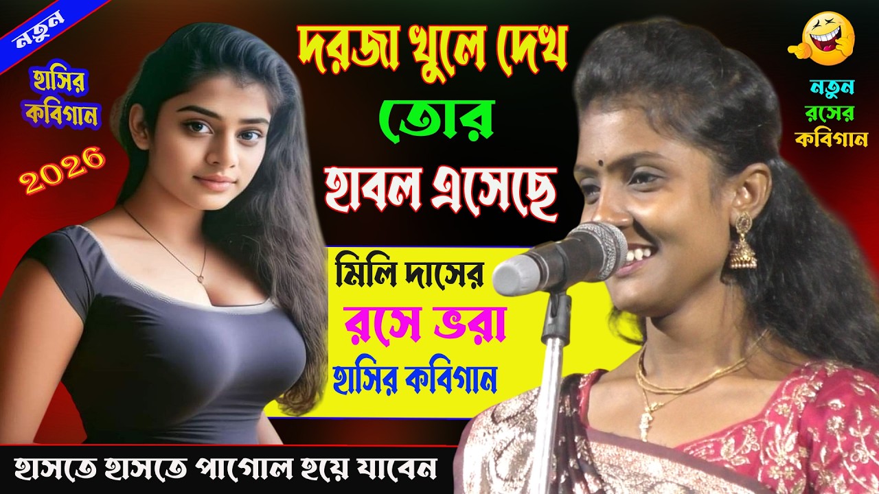 দরজা খুলে দেখ মা তোর হাবোল এসেছে। হাসতে হাসতে পেট ব্যথা হয়ে যাবে। রসে ভরা হাসির কবিগান।