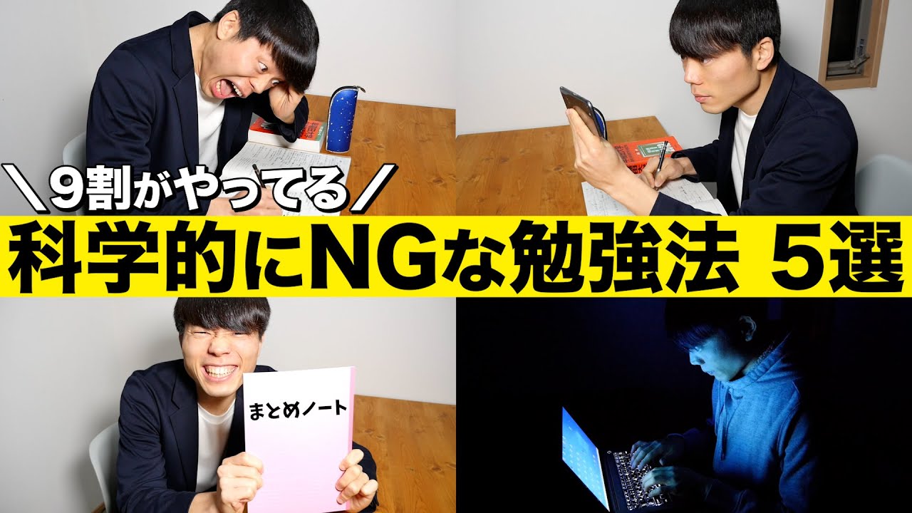 9割がやっている科学的に否定された勉強法 TOP5