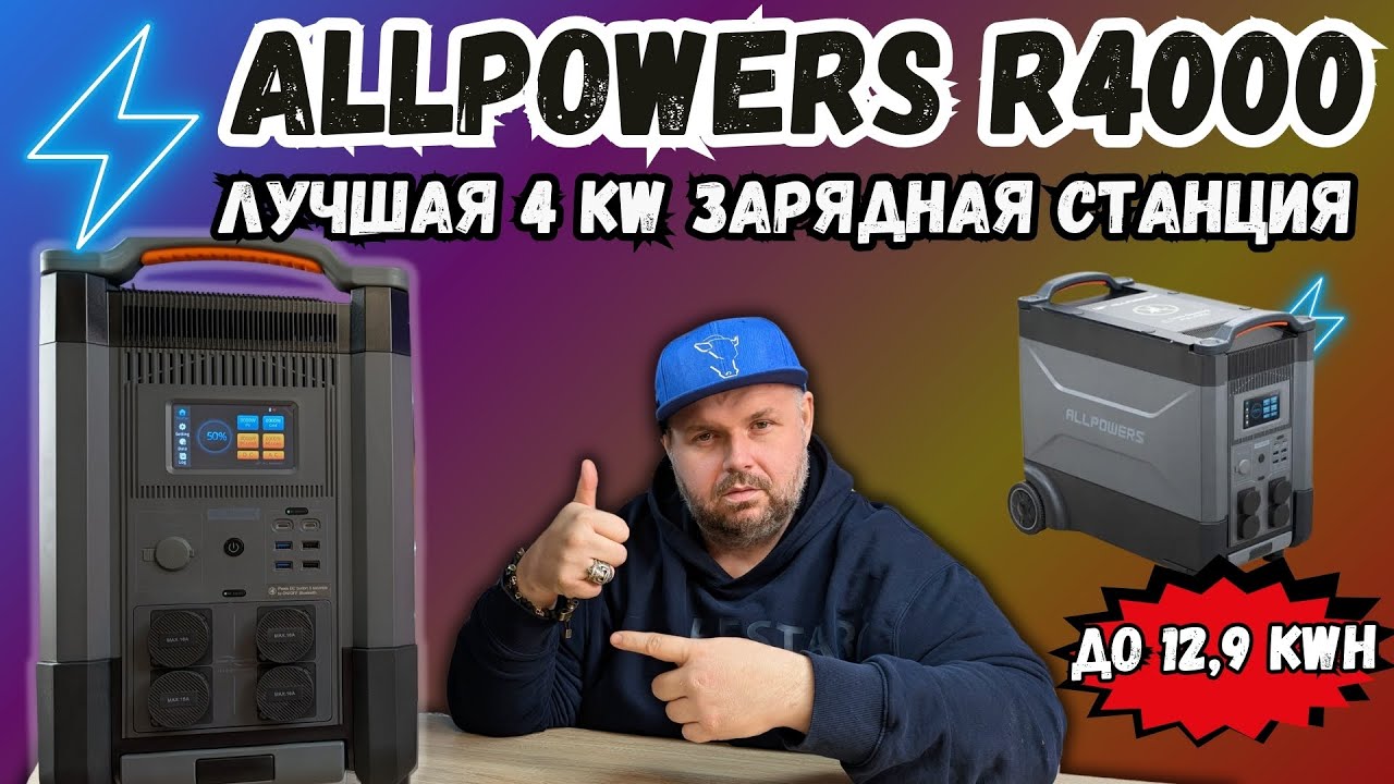 ЗАРЯДНАЯ СТАНЦИЯ ALLPOWERS R4000 3456 Wh. ЛУЧШАЯ 4 КW СТАНЦИЯ ДЛЯ ДОМА, ОФИСА И ВЫЕЗДНОЙ РАБОТЫ