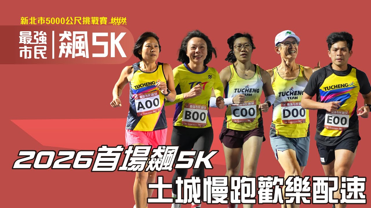 🔥 2026首場最強市民飆5K 土城慢跑歡樂配速【賽事報導】