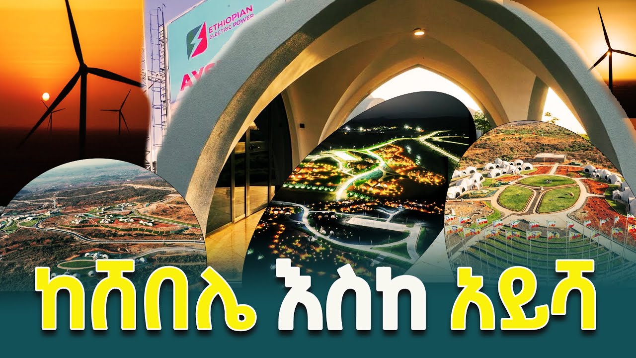 ከሸበሌ ሪዞርት እስከ አይሻ-2 የንፋስ ኃይል ማመንጫና ድሬዳዋ ከተማ ጉብኝት የመሪዎች ውሎ! @ethiopiannewsagency