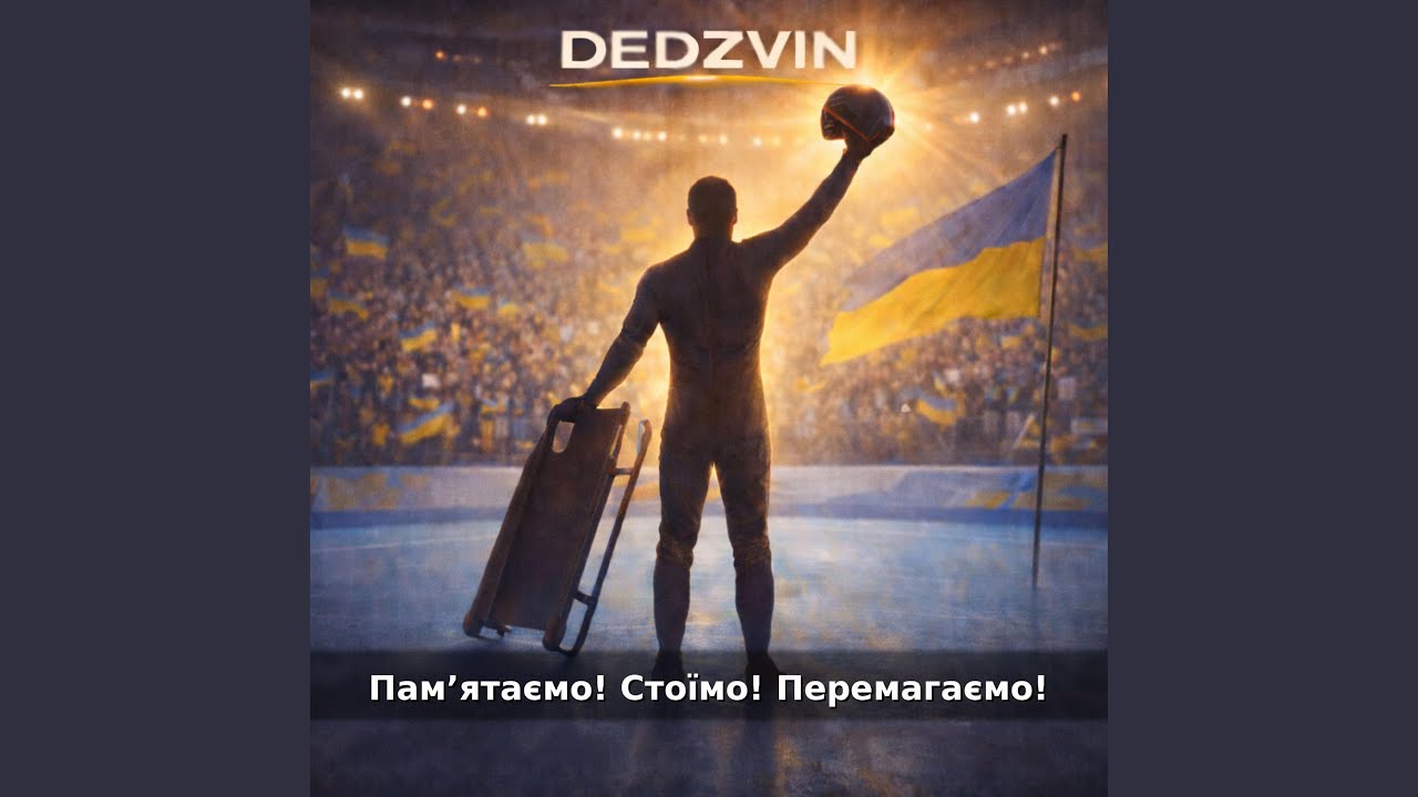 Пам’ятаємо! Стоїмо! Перемагаємо!