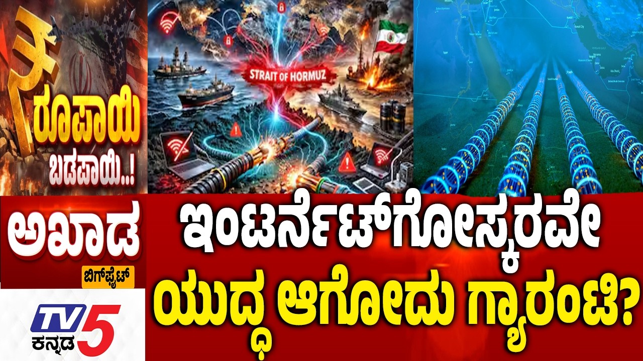 TV5 AKHADA : ಇಂಟರ್ನೆಟ್‌ಗೋಸ್ಕರವೇ ಯುದ್ಧ ಆಗೋದು ಗ್ಯಾರಂಟಿ?  |  Iran-Israel-America War