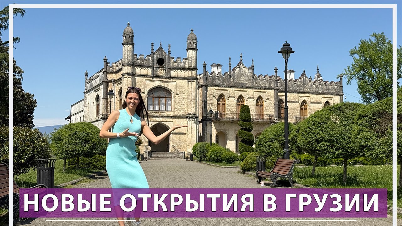 О Зугдиди и новых местах