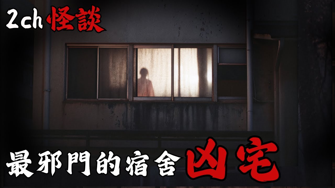日本2ch最詭異的怪談之一 : 網友真實經歷，住進全日本最便宜的凶宅宿舍，是真的便宜到不行，但住進去後…差點被處理掉  | 恐怖故事 | 鬼故事 | 日本怪談