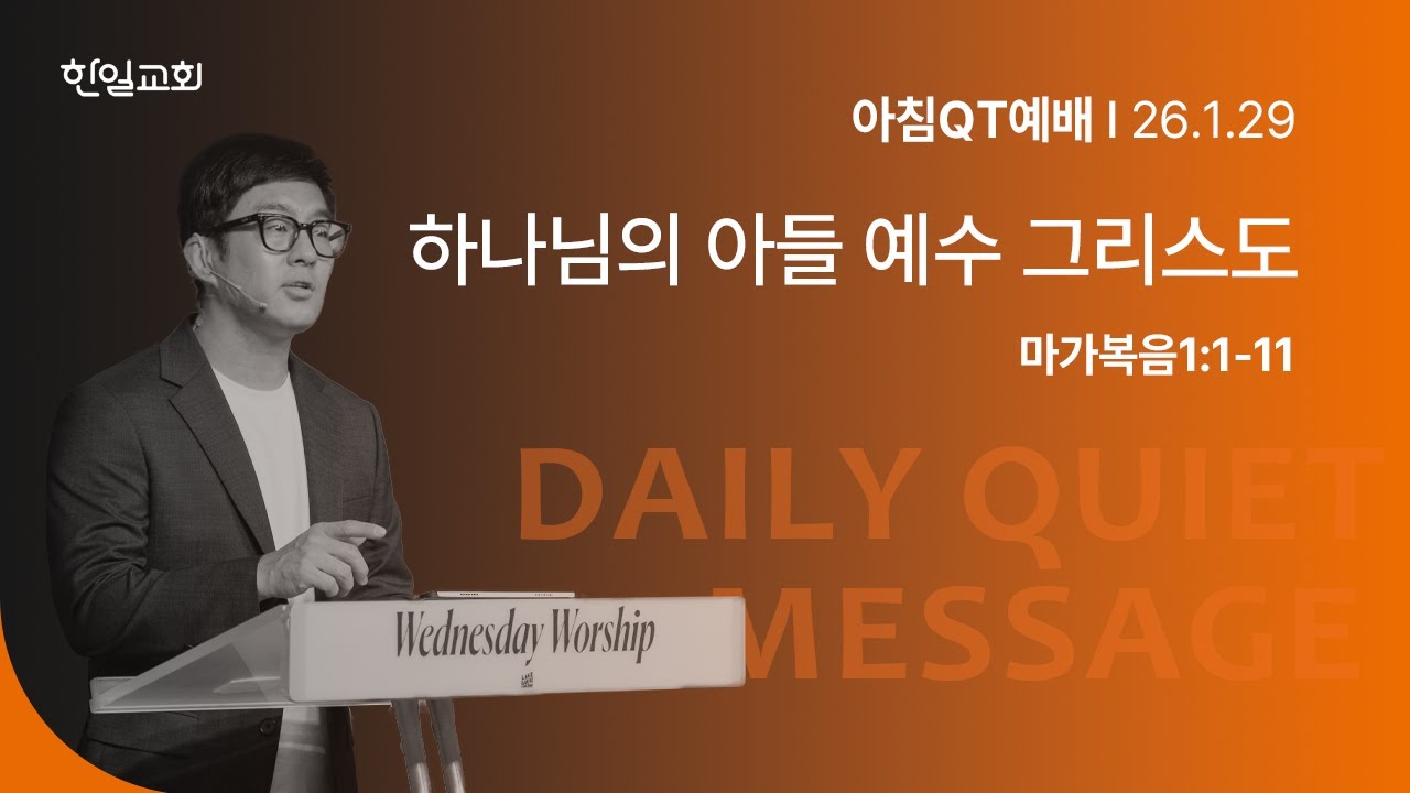하나님의 아들 예수 그리스도(마가복음1:1-11)_2026-1-29