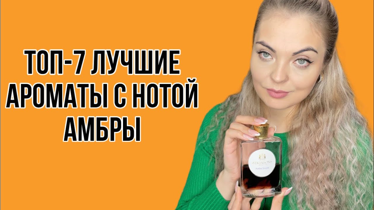 ТОП-7 АМБРОВЫЕ АРОМАТЫ/ЛУЧШИЕ АМБРОВЫЕ АРОМАТЫ #парфюмерия #ароматы