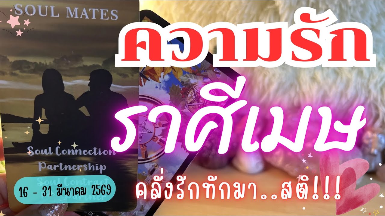 ความรักราศีเมษ ❤️ ♈คลั่งรักทักมา..สติ!!💓😍🔮 16 - 31 มีนาคม 2569 #ดูดวง #ดวงความรักราศีเมษ #ความรัก 