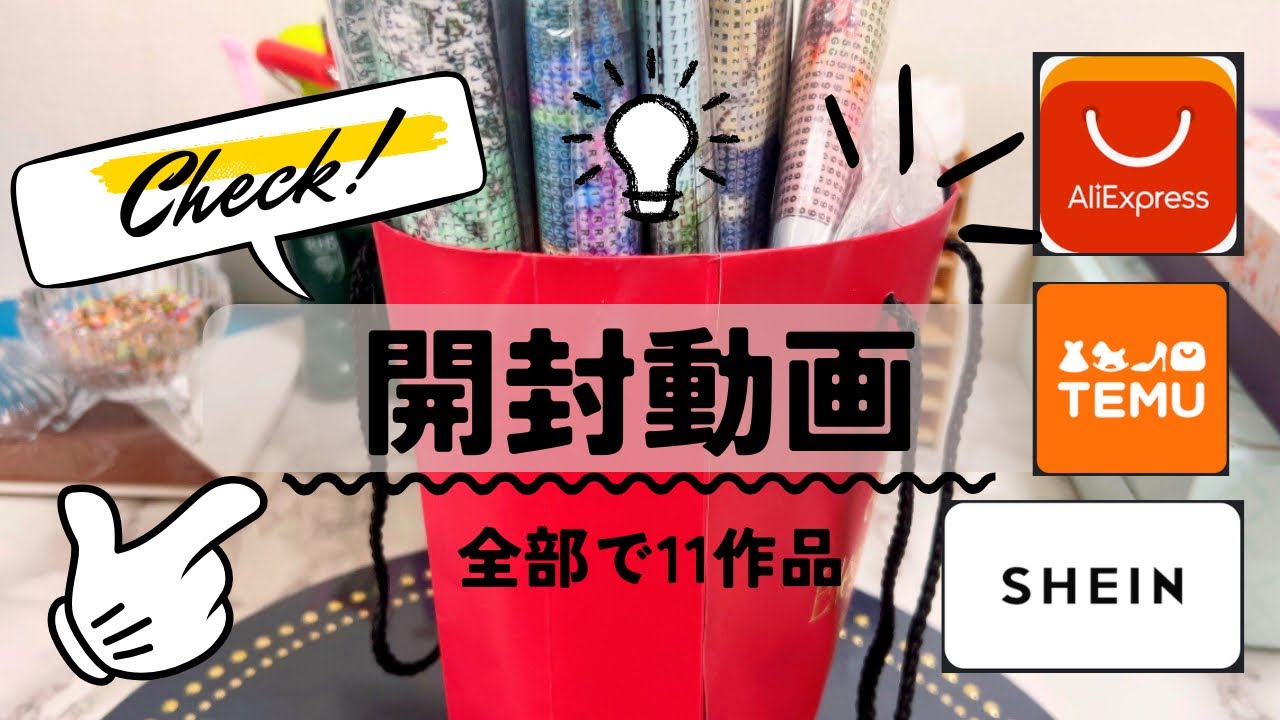 【開封】アリエク・SHEIN・TEMUで買ったダイヤモンドアート11作品まとめて紹介！#ダイヤモンドアート #diamondpainting #開封動画 