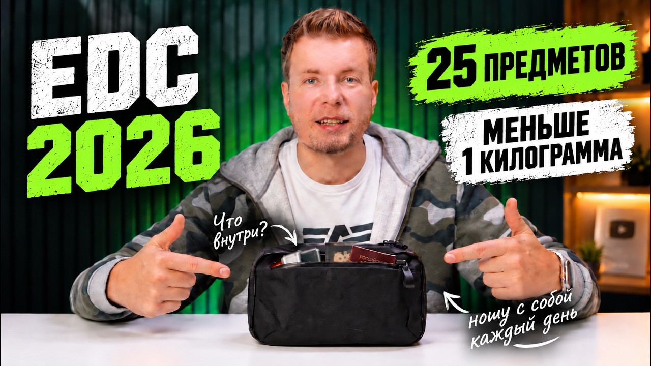Что носит с собой техногик в 2026? Мой EDC-набор + ВСЕ гаджеты и финальный вес