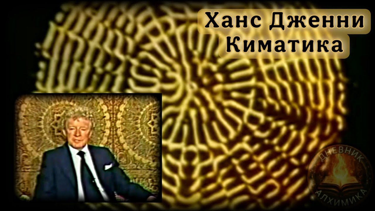 Ханс Дженни&nbsp;| ЗВУК и 