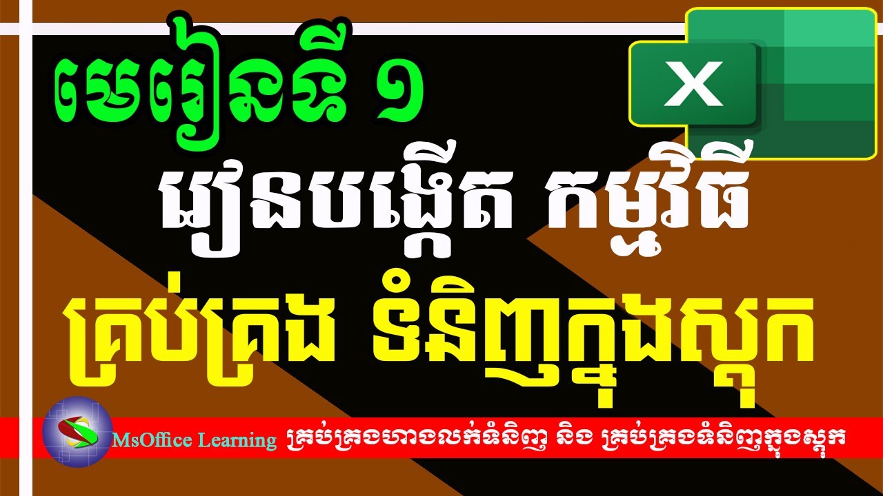 មេរៀនទី ១ ៖ បញ្ជីទំនិញក្នុងស្តុក និង ទំនិញបានលក់ចេញ | Excel 2019 | MsOffice Learning