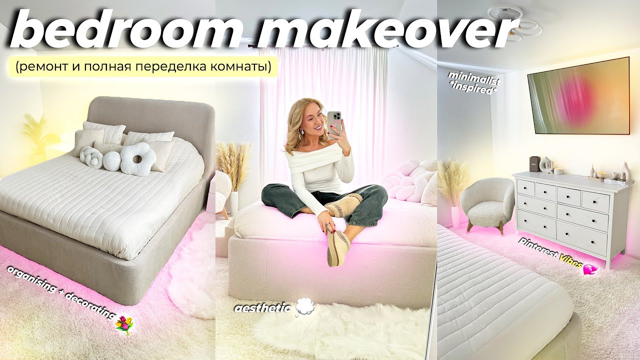 НАША НОВАЯ СПАЛЬНЯ как в Pinterest!💎 *2 месяца РАБОТЫ* РЕМОНТ и РАСХЛАМЛЕНИЕ! BedRoom Makeover