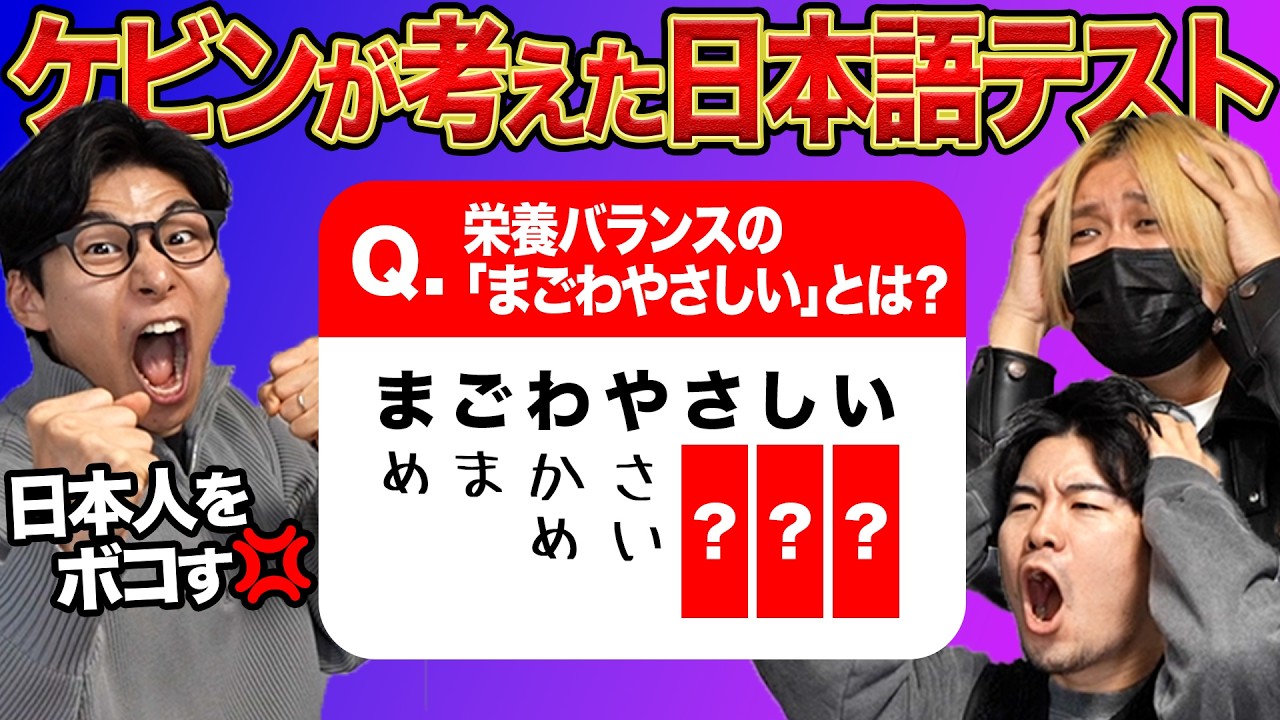 ケビンが考えた日本人をボコボコにする日本語テスト