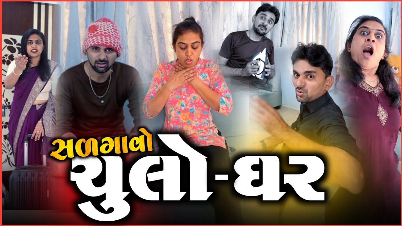 👉 ઘર સળગાવશે પણ ચૂલો નહિ સળગાવે 😜 SuperHit Kathiyawadi Pati-Patni gujarati comedyvideo 