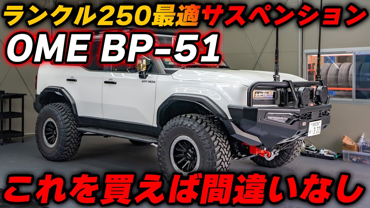 ランクル２５０に最高級サスペンション取り付けてみた　【ARB OME BP-51】